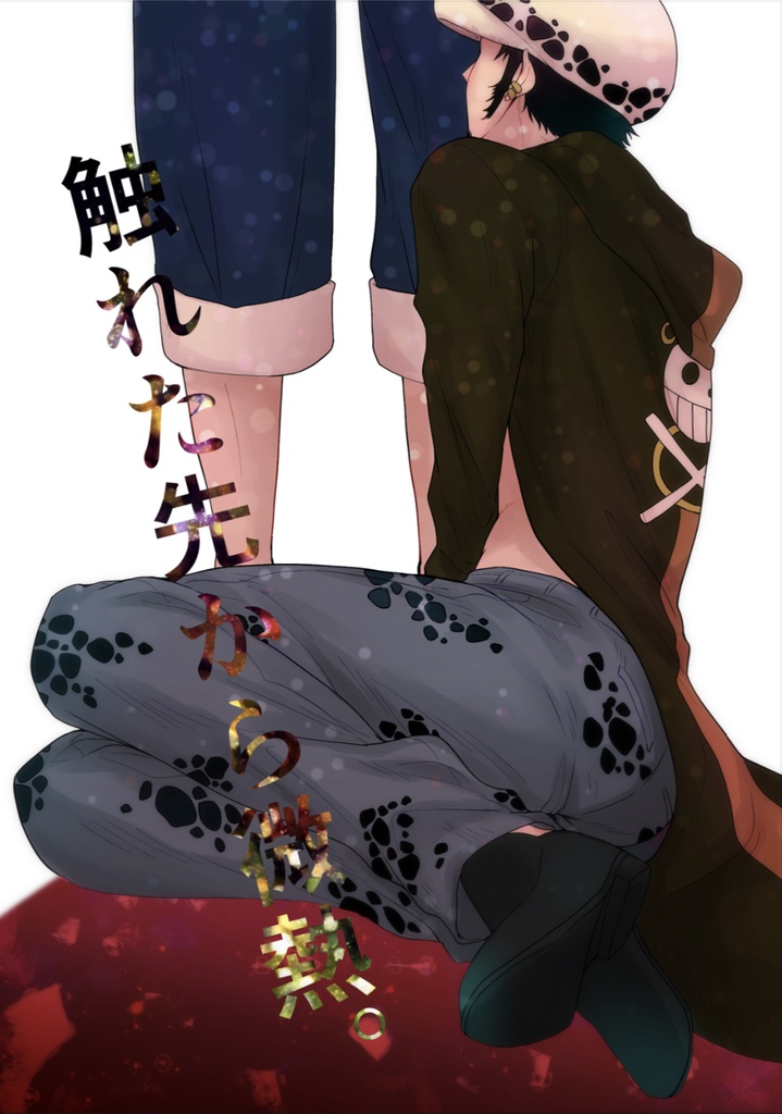 触れた先から微熱。