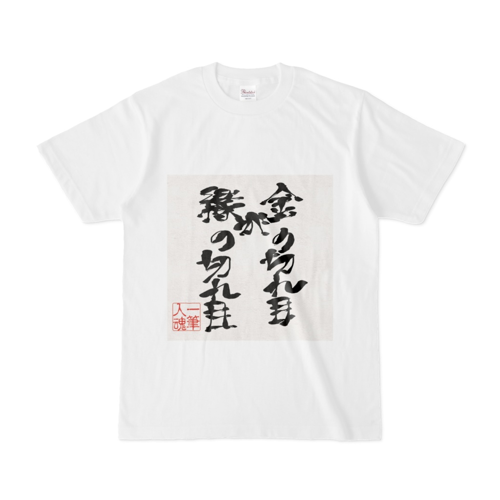 金の切れ目が縁の切れ目 Tシャツ