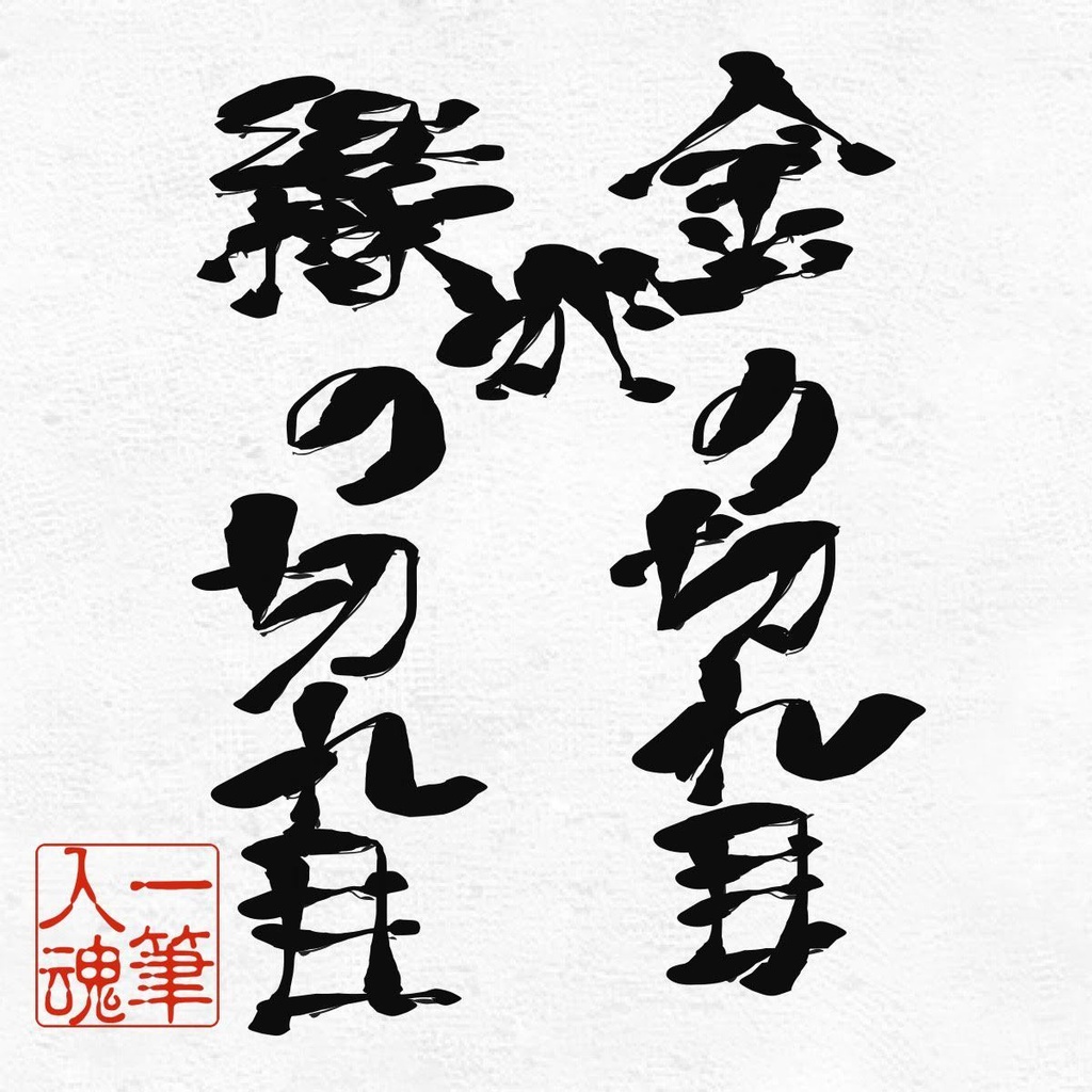 金の切れ目が縁の切れ目