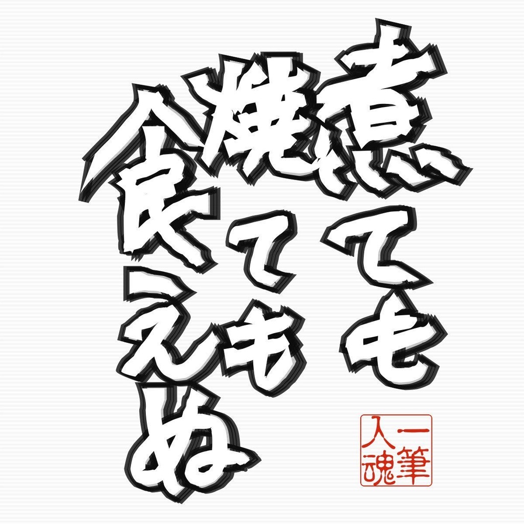煮ても焼いても食えぬ