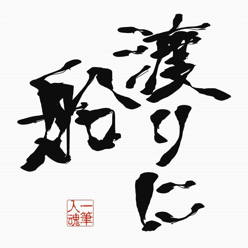 渡りに船