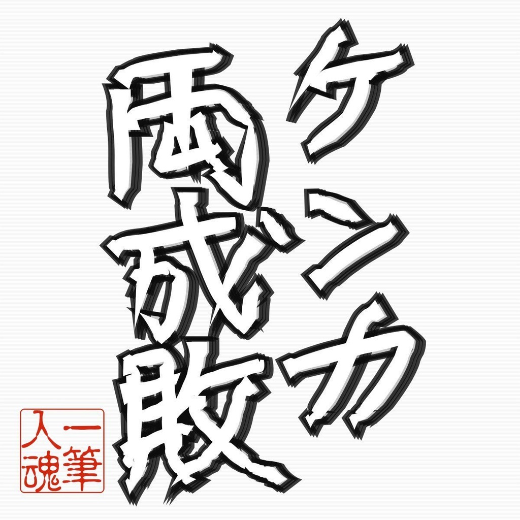 喧嘩両成敗 なぜ – 喧嘩両成敗 分国法 – GJDDRL