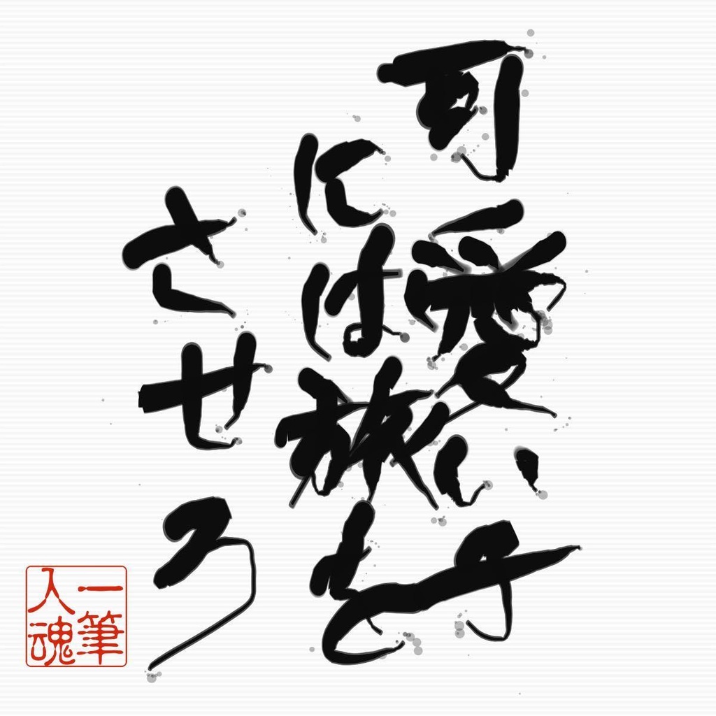 可愛い子には旅をさせろ