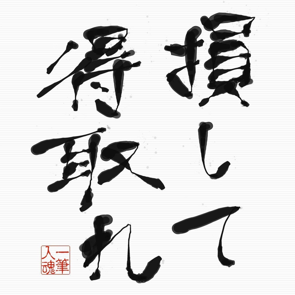 損して得取れ
