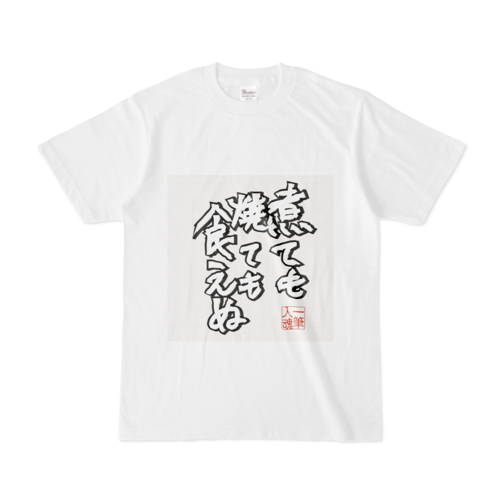 煮ても焼いても食えぬ Tシャツ