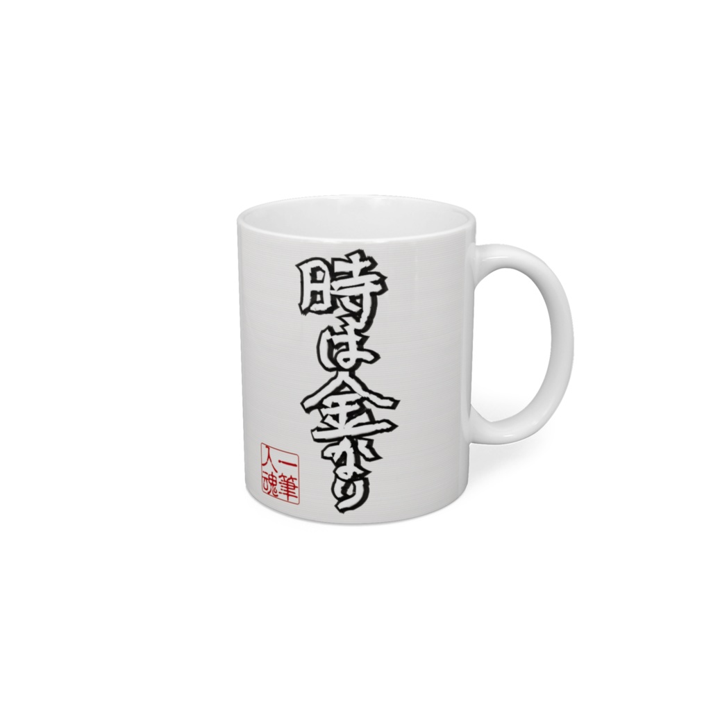 金の切れ目が縁の切れ目＆時は金なり マグカップ