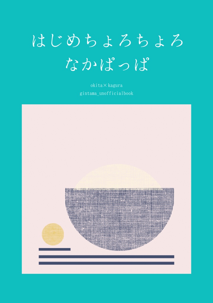 はじめちょろちょろなかぱっぱ