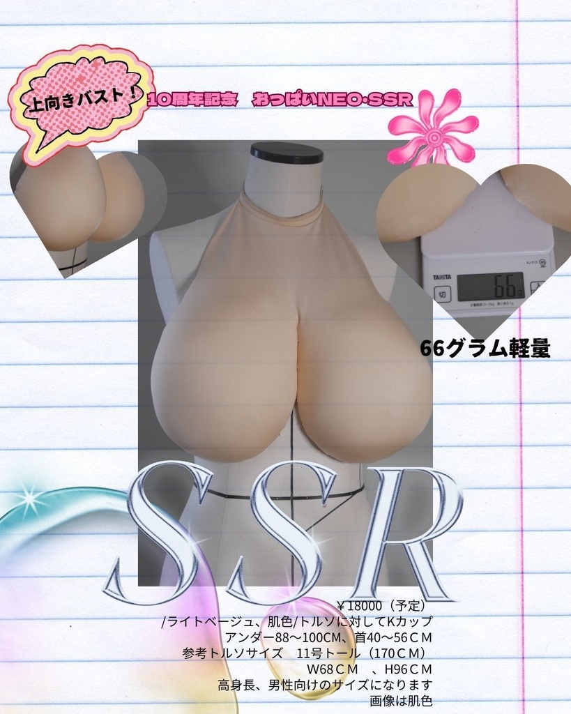 おっぱいneo SSR
