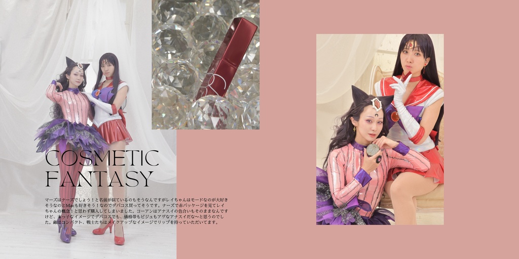 A world of possibilities-セラムン×ブラックムーン×コスメ本