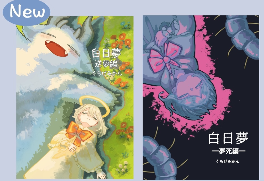 白日夢新刊セット