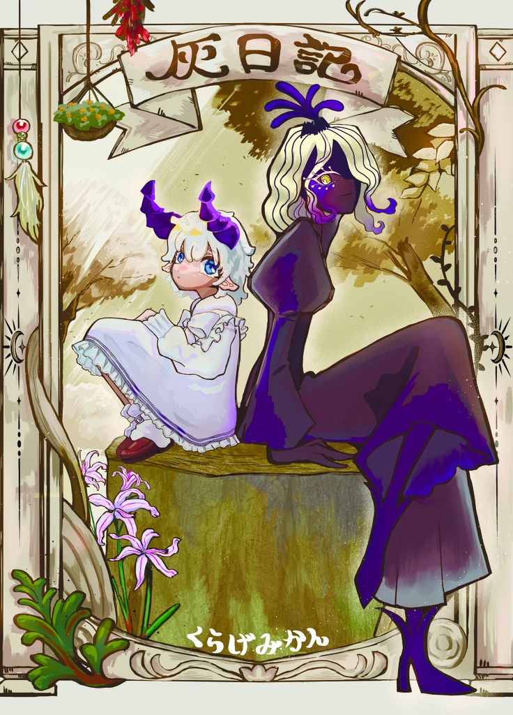 灰日記