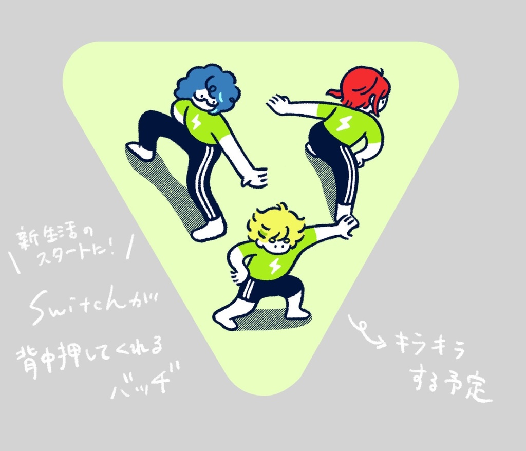 Switchが背中押してくれるカンバッヂ