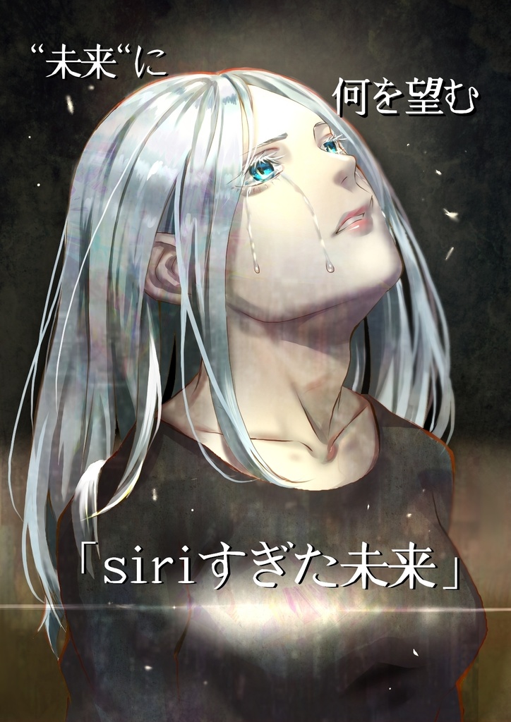 TRPG  新クトゥルフ　シナリオ　「 siriすぎた未来」