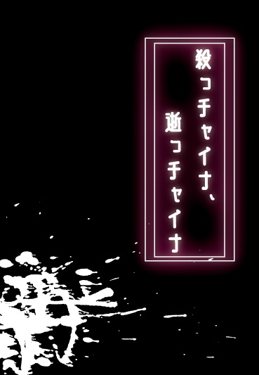 殺っチャイナ、逝っチャイナ