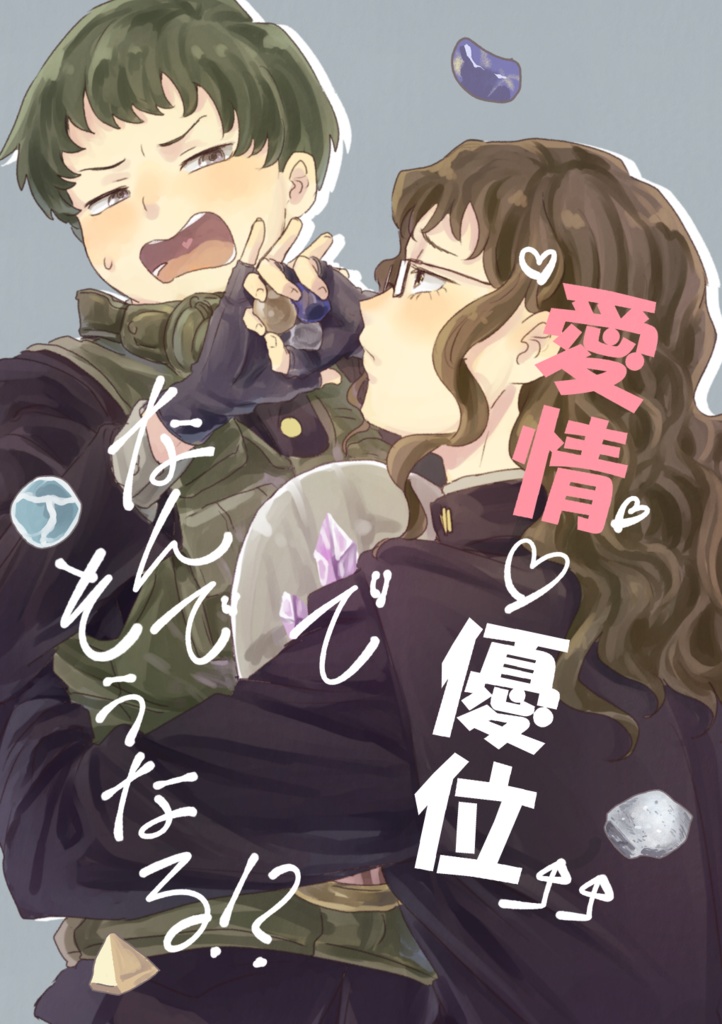 愛情優位でなんでそうなる？！