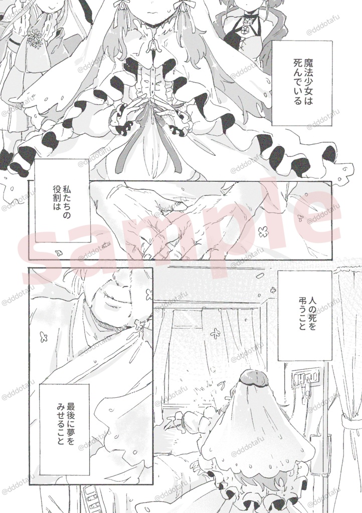 『魔法少女は死んでいる』