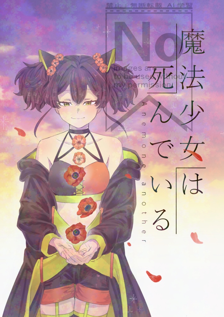 「魔法少女は死んでいる Anemone another」