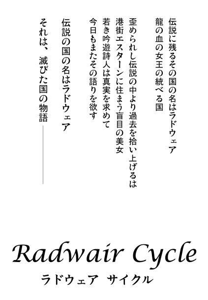 KaL【小説】Radwair Cycle -NARRATIVE- ラドウェア戦役 上巻