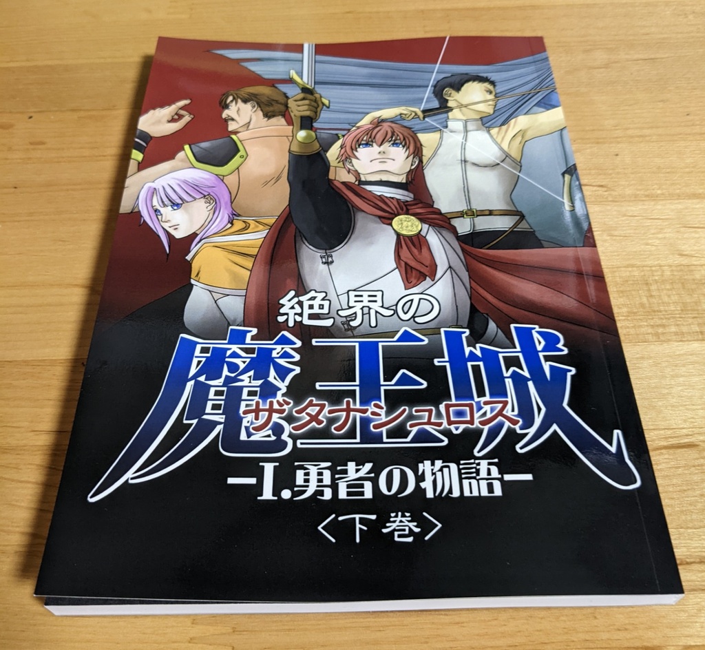 KaL【漫画】絶界の魔王城《ザタナシュロス》第一話「勇者の物語」下巻