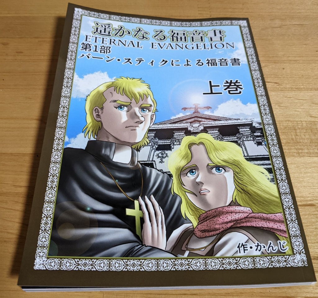 かんじ【漫画】遥かなる福音書 第一部「バーン・スティクによる福音書」上巻