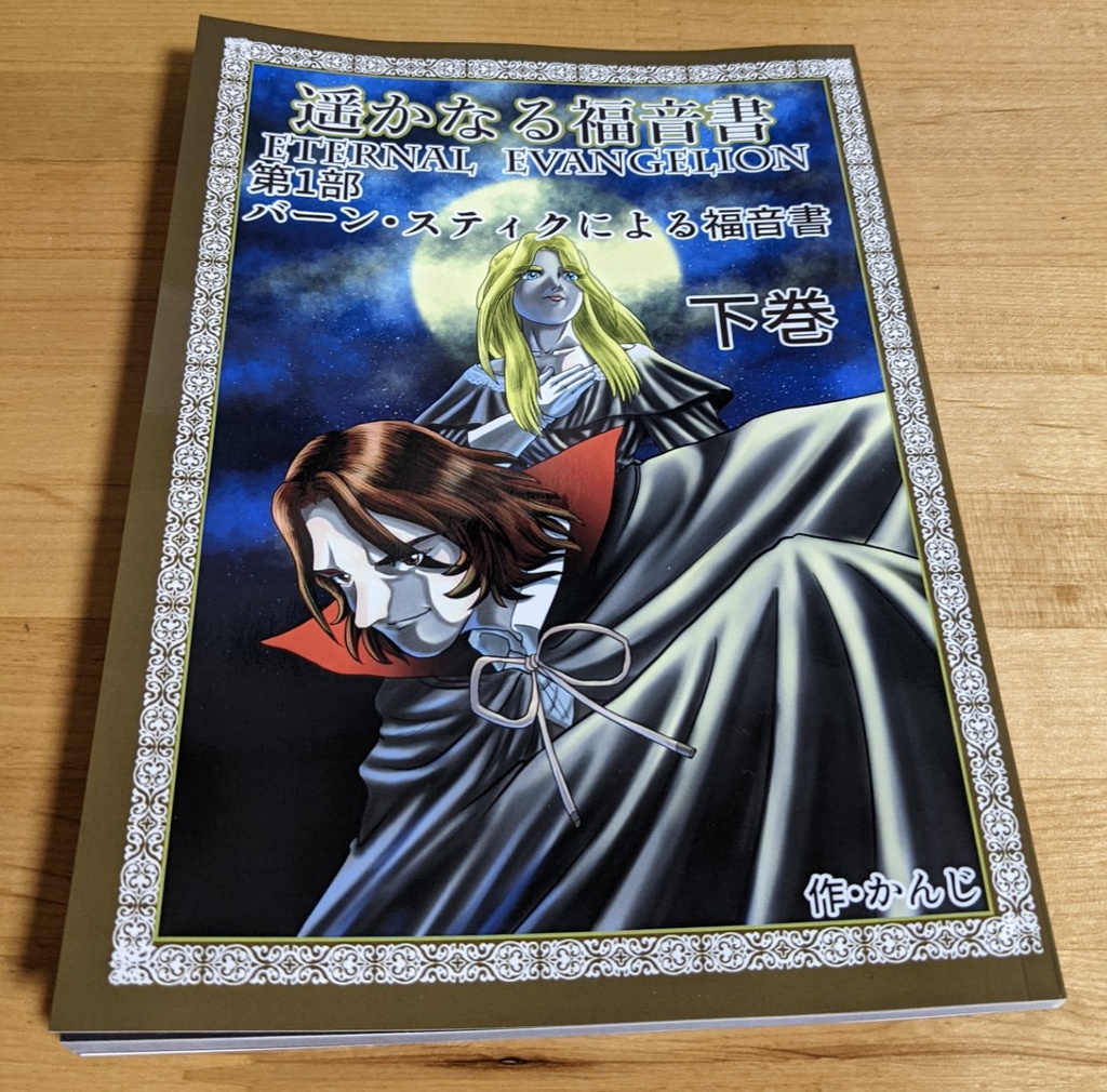 かんじ【漫画】遥かなる福音書 第一部「バーン・スティクによる福音書」下巻