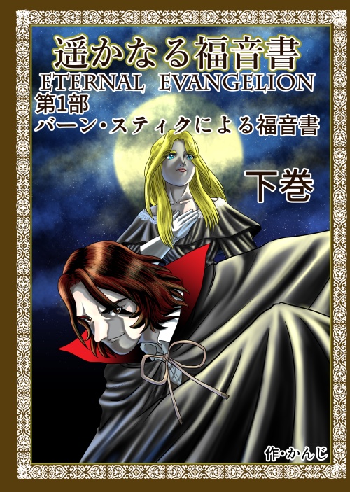 かんじ【漫画】遥かなる福音書 第一部「バーン・スティクによる福音書」下巻