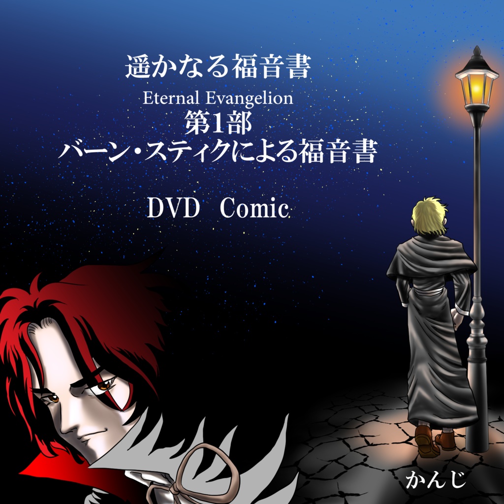 【漫画DVD】遥かなる福音書 第一部「バーン・スティクによる福音書」DVD