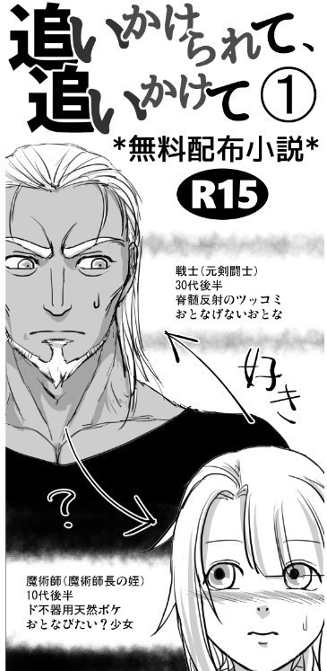 【無料ペーパー】「追いかけられて、追いかけて」①