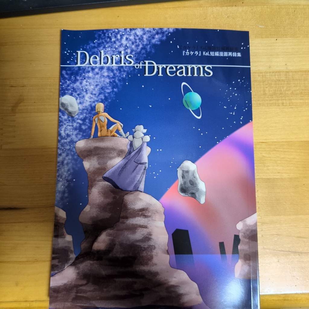 KaL【漫画･短編集】「Debris of Dreams」 