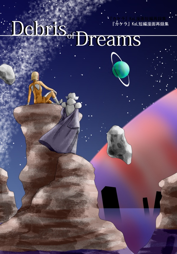 KaL【漫画･短編集】「Debris of Dreams」（DL版）