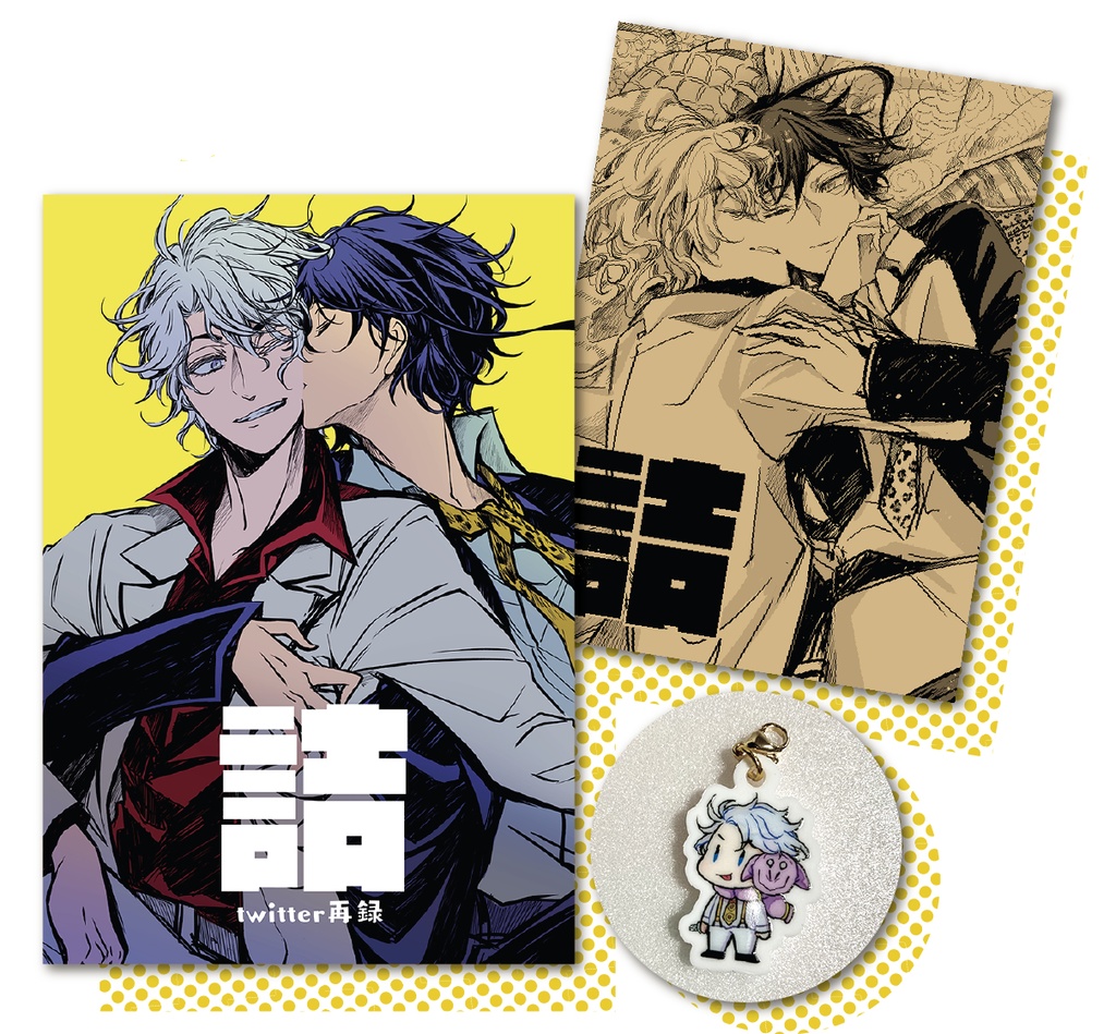 詰（本・ラフイラスト本・アクリルチャーム）セット