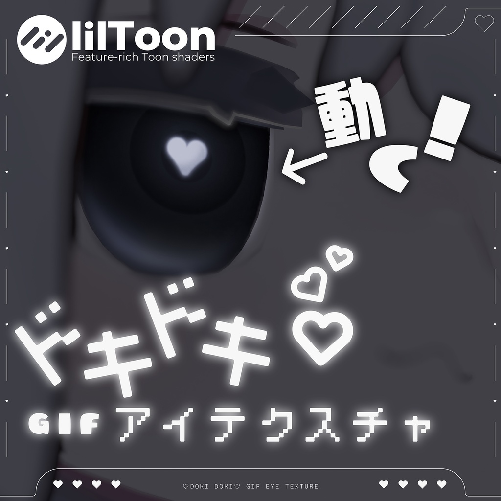 【19アバター対応】♡Doki Doki♡ Gif Eye Texture