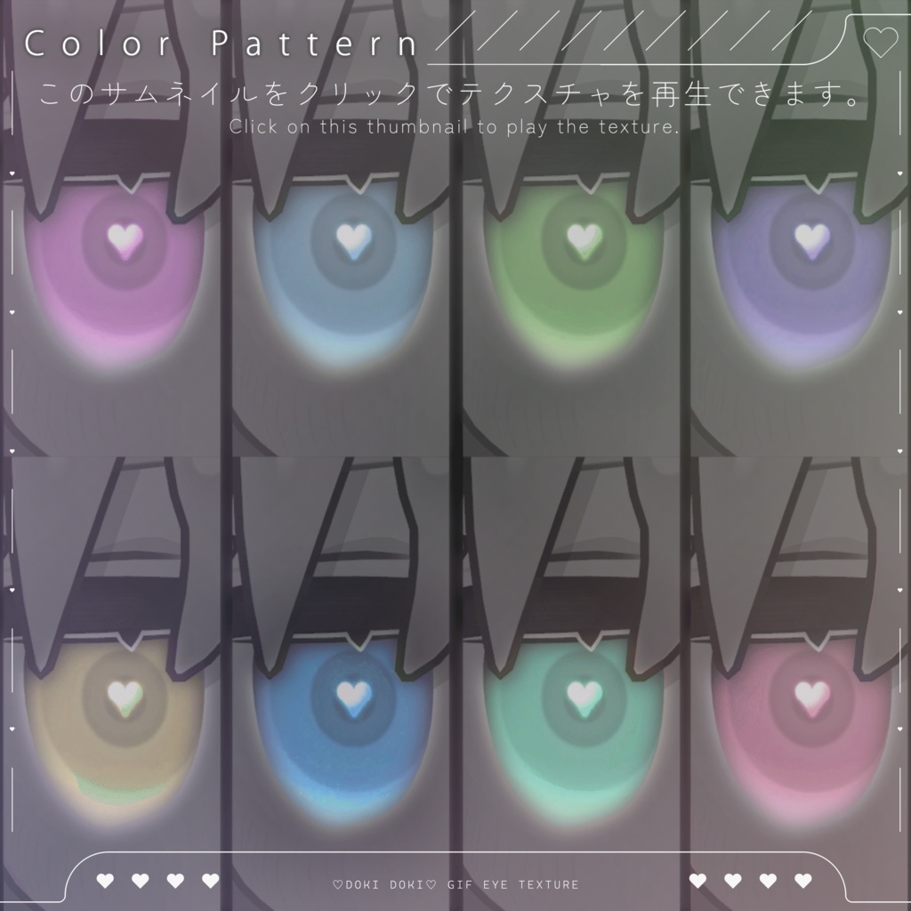 【20アバター対応】♡Doki Doki♡ Gif Eye Texture