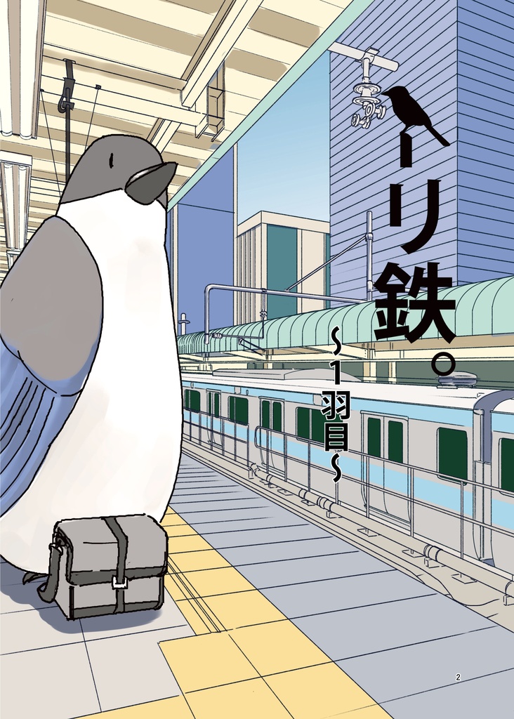 トリ鉄。まとめ本1+あるふぁ