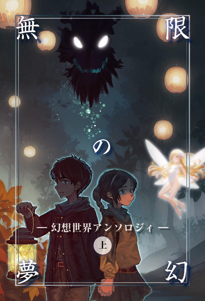 無限の夢幻―幻想世界アンソロジィ―〈上〉