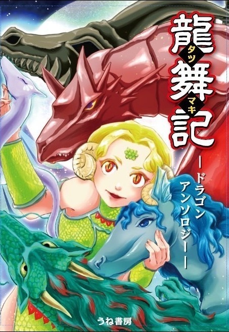 【巳年半額セール】ドラゴンアンソロジー「龍舞記ーたつまきー」