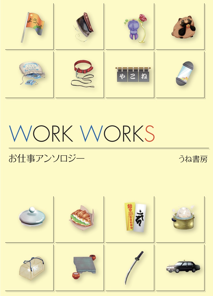 WORK WORKS -お仕事アンソロジー-