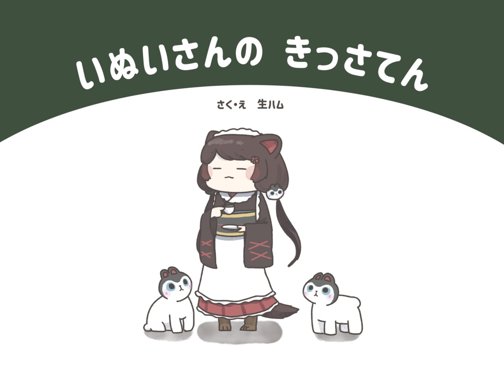 いぬいさんの きっさてん