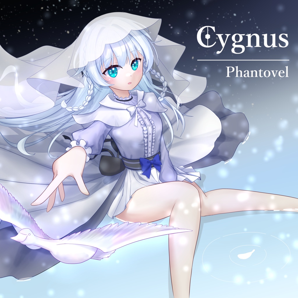 【DL】Cygnus(イラスト付)