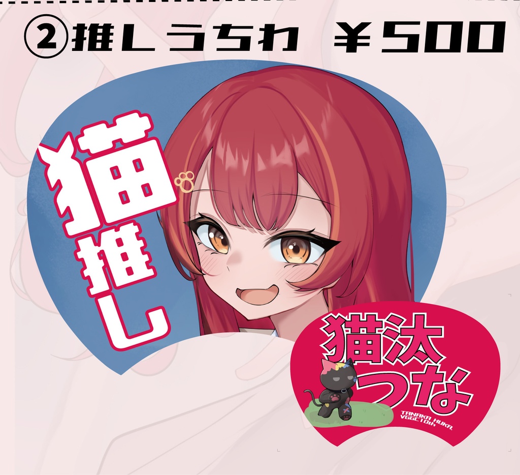 VGGC10th 推しうちわ 猫汰つな