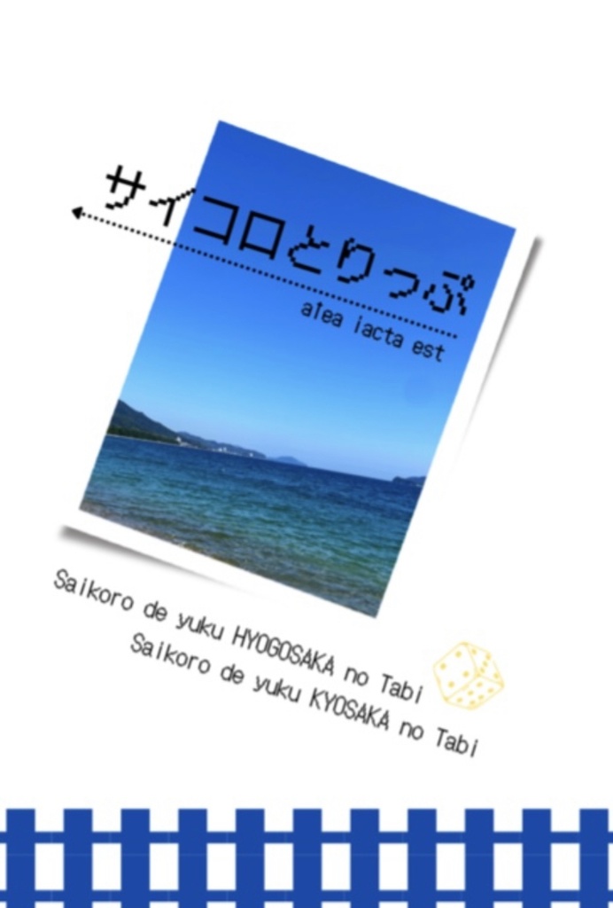 サイコロとりっぷ
