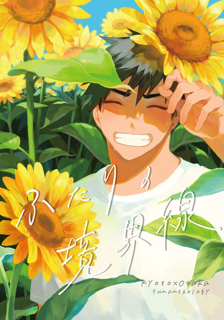 京阪アンソロジー『ふたりの境界線』