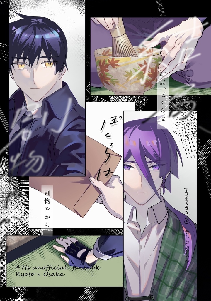 結局、ぼくらは別物やから