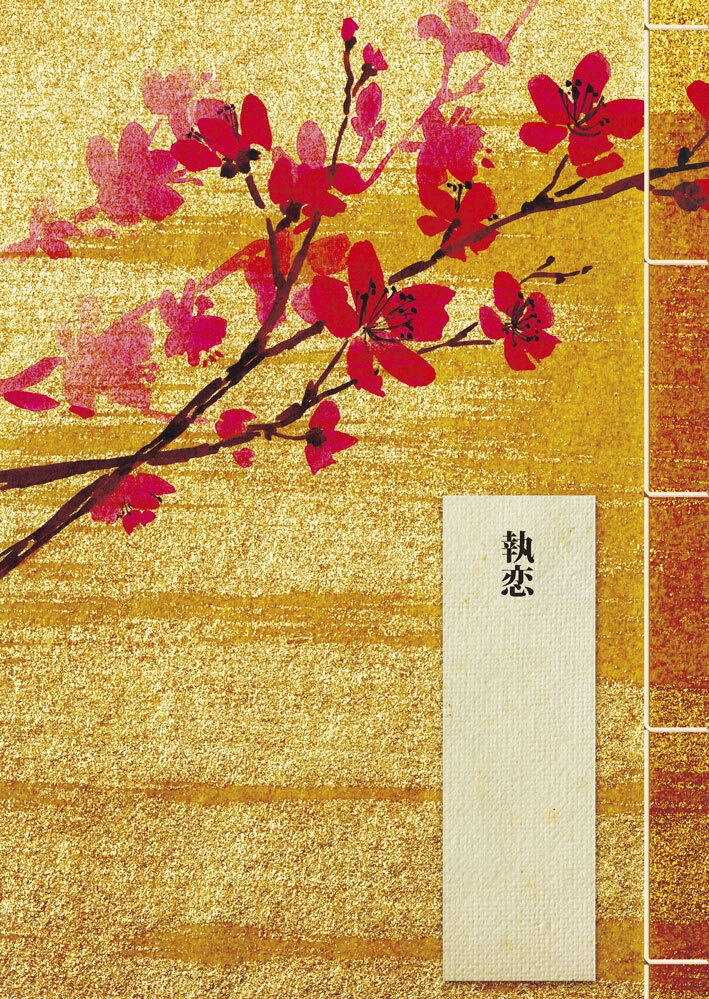 執恋(ながこひ)