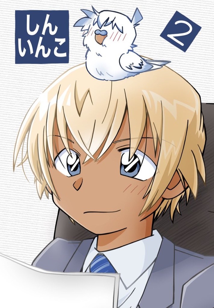 しんいんこ再録本 おまけ付