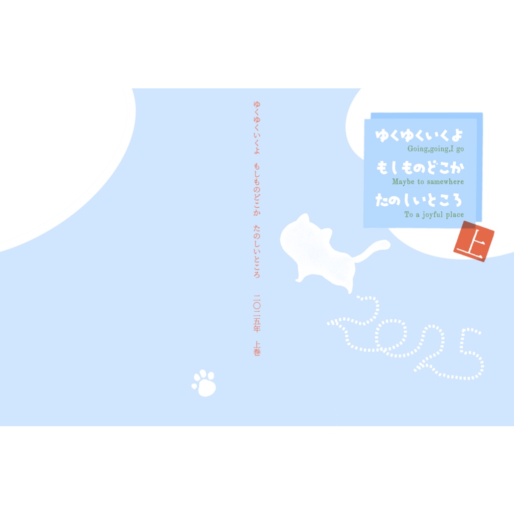 2025 ゆくゆくいくよ もしものどこか たのしいところ(上)