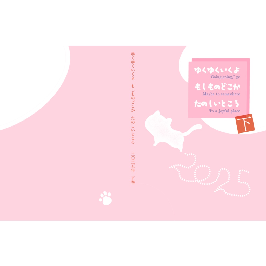2025 ゆくゆくいくよ もしものどこか たのしいところ(下)