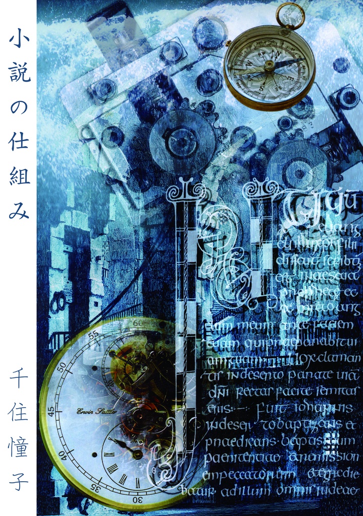 小説の仕組み