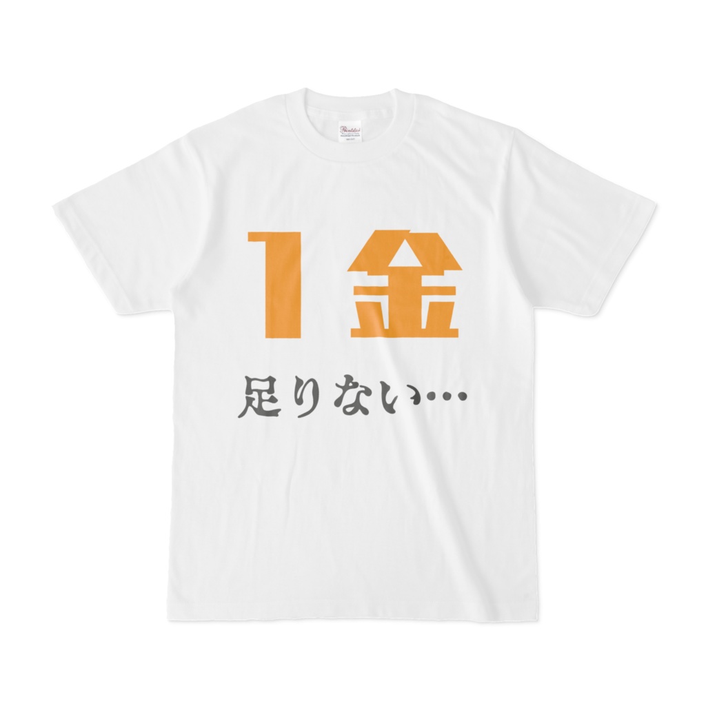 1金足りない…Tシャツ