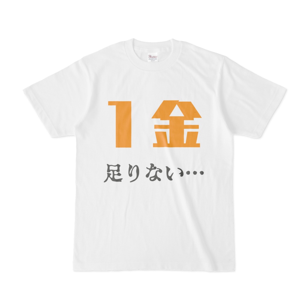 １金足りない…Tシャツ